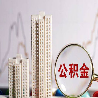 西固公积金信用贷款