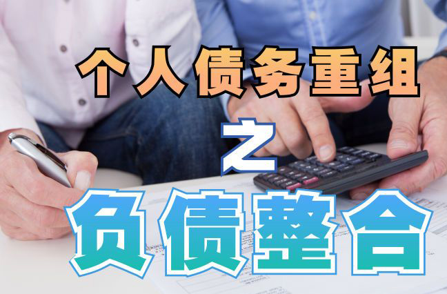 西固债务重组公司，西固债务优化减轻还款压力！