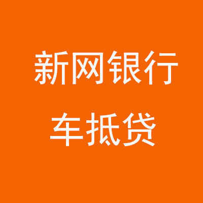 西固新网银行车抵贷