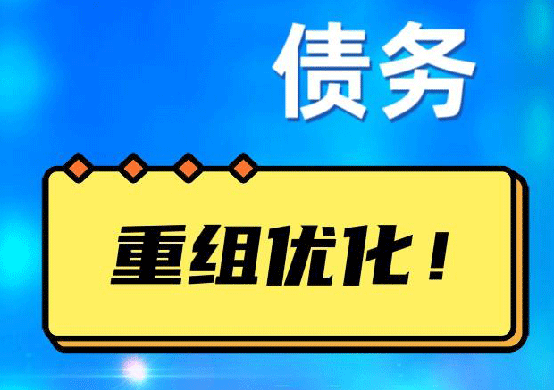 西固网贷债务重组：解救财务困境的新希望